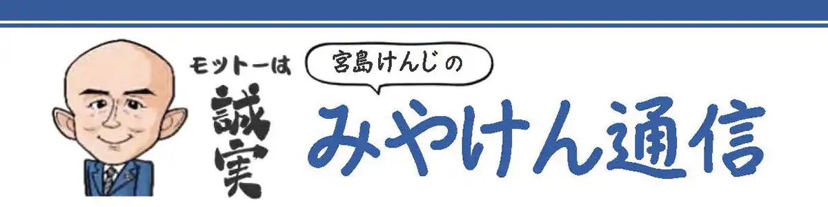 みやけん通信