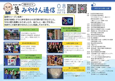 みやけん通信 2025年8月号