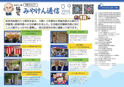 みやけん通信 2025年9月号