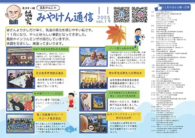 みやけん通信 2025年11月号