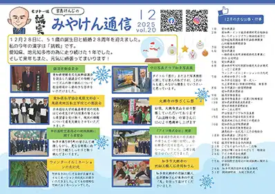 みやけん通信 2025年12月号