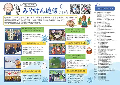 みやけん通信 2026年1月号