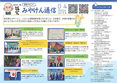 みやけん通信 2026年4月号