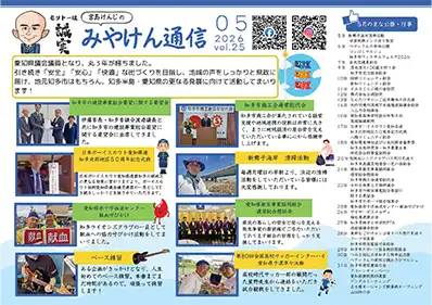 みやけん通信 2026年5月号