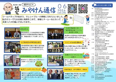 みやけん通信 2026年6月号
